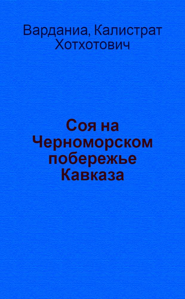 Соя на Черноморском побережье Кавказа