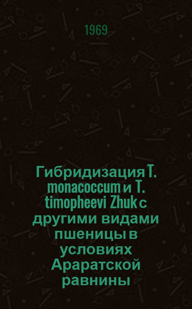 Гибридизация T. monacoccum и T. timopheevi Zhuk с другими видами пшеницы в условиях Араратской равнины : Автореф. дис. на соискание учен. степени канд. биол. наук : (103)