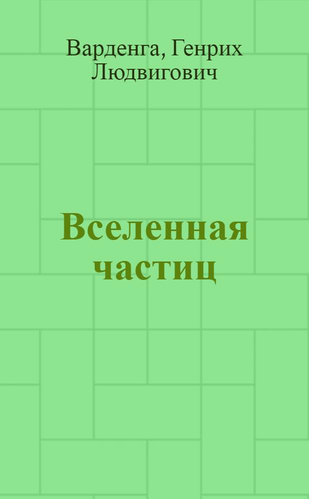 Вселенная частиц