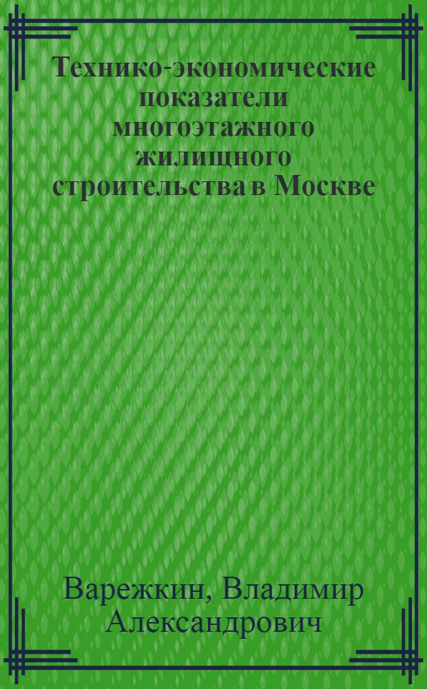 Технико-экономические показатели многоэтажного жилищного строительства в Москве
