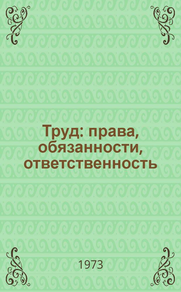 Труд: права, обязанности, ответственность