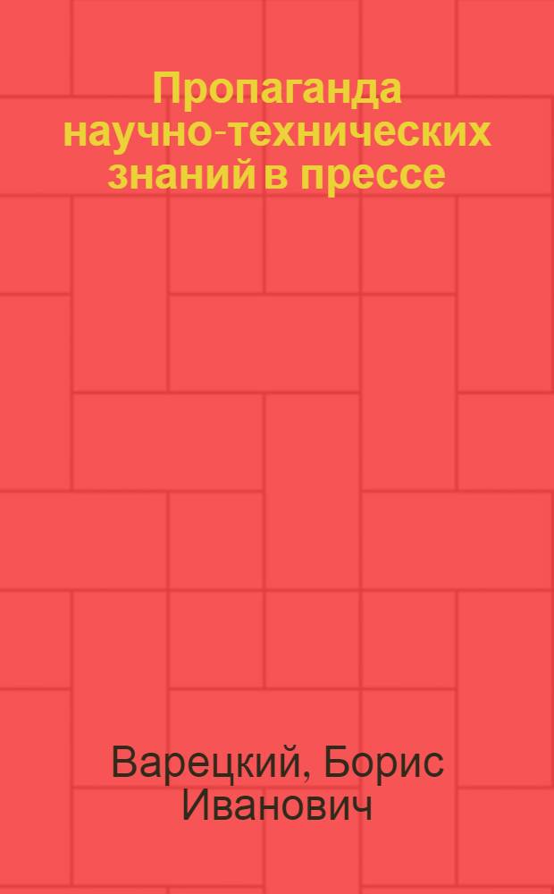 Пропаганда научно-технических знаний в прессе : Материалы к лекции