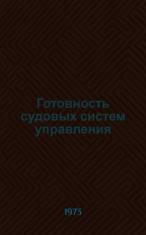 Готовность судовых систем управления
