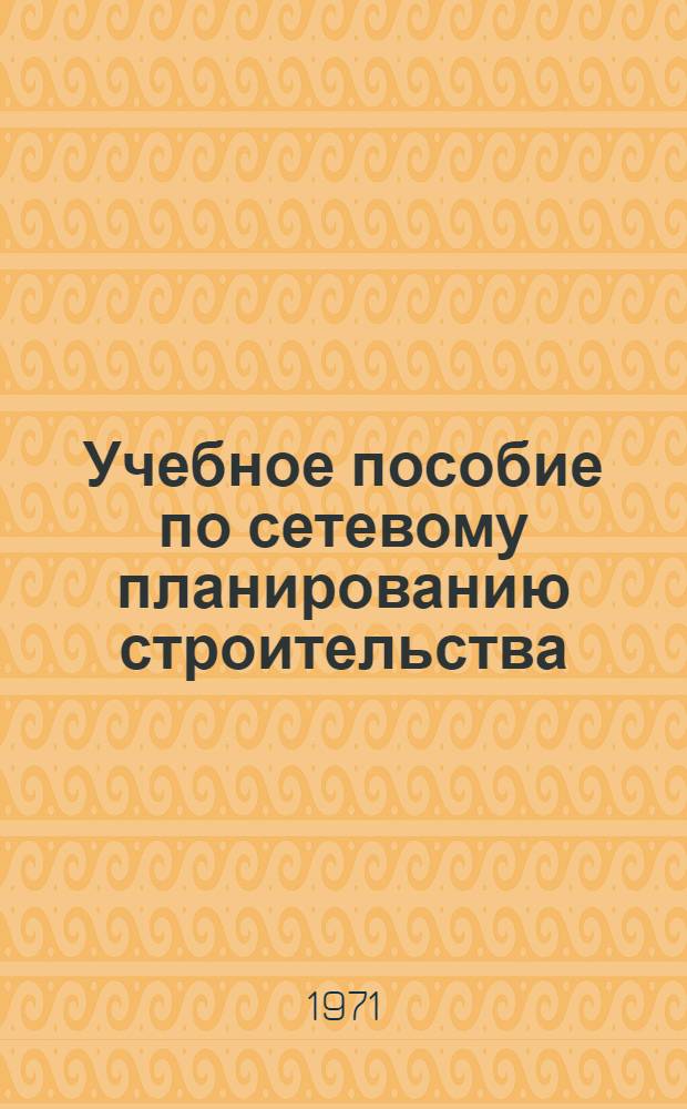 Учебное пособие по сетевому планированию строительства
