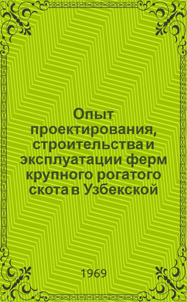 Опыт проектирования, строительства и эксплуатации ферм крупного рогатого скота в Узбекской, таджикской и на Юге Казахской ССР : Обзор