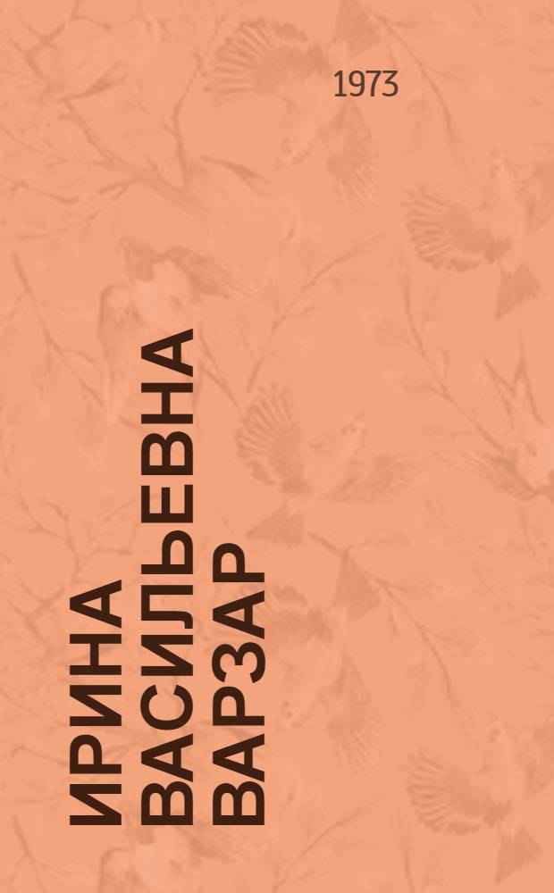 Ирина Васильевна Варзар : Книжная графика : Каталог выставки