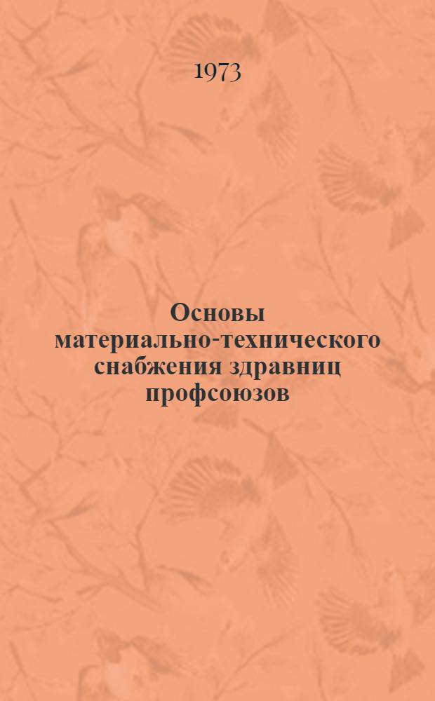 Основы материально-технического снабжения здравниц профсоюзов