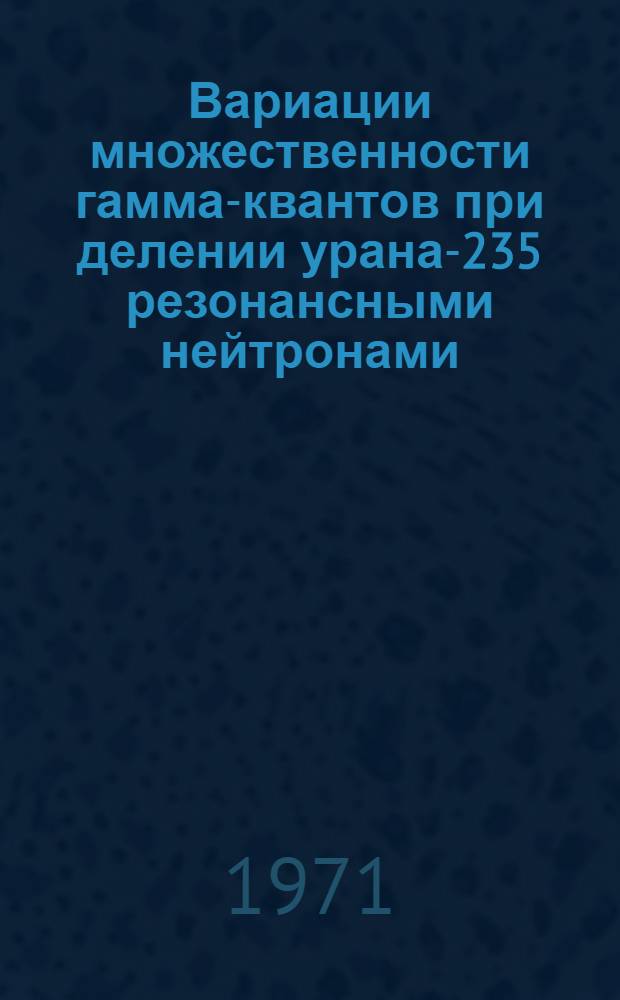 Вариации множественности гамма-квантов при делении урана-235 резонансными нейтронами