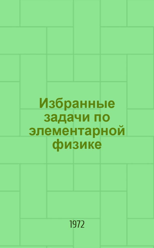 Избранные задачи по элементарной физике