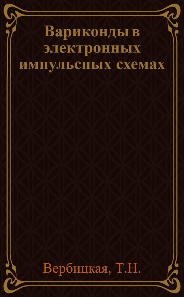 Вариконды в электронных импульсных схемах