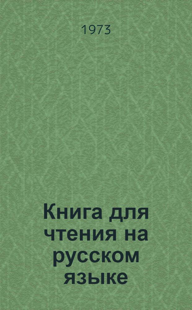 Книга для чтения на русском языке : Учебник-хрестоматия для 6 кл. кирг. школы