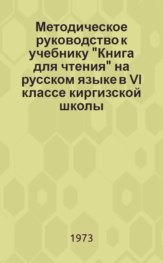 Методическое руководство к учебнику "Книга для чтения" на русском языке в VI классе киргизской школы