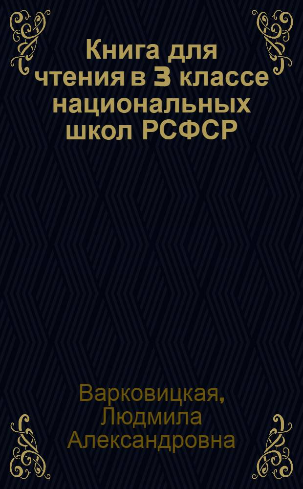 Книга для чтения в 3 классе национальных школ РСФСР : (С рус. яз. обучения)