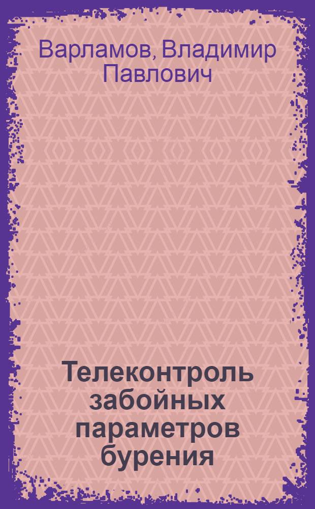 Телеконтроль забойных параметров бурения