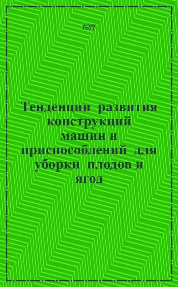 Тенденции развития конструкций машин и приспособлений для уборки плодов и ягод : Обзор