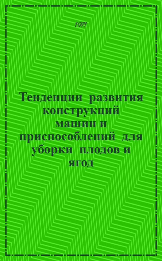 Тенденции развития конструкций машин и приспособлений для уборки плодов и ягод : Обзор