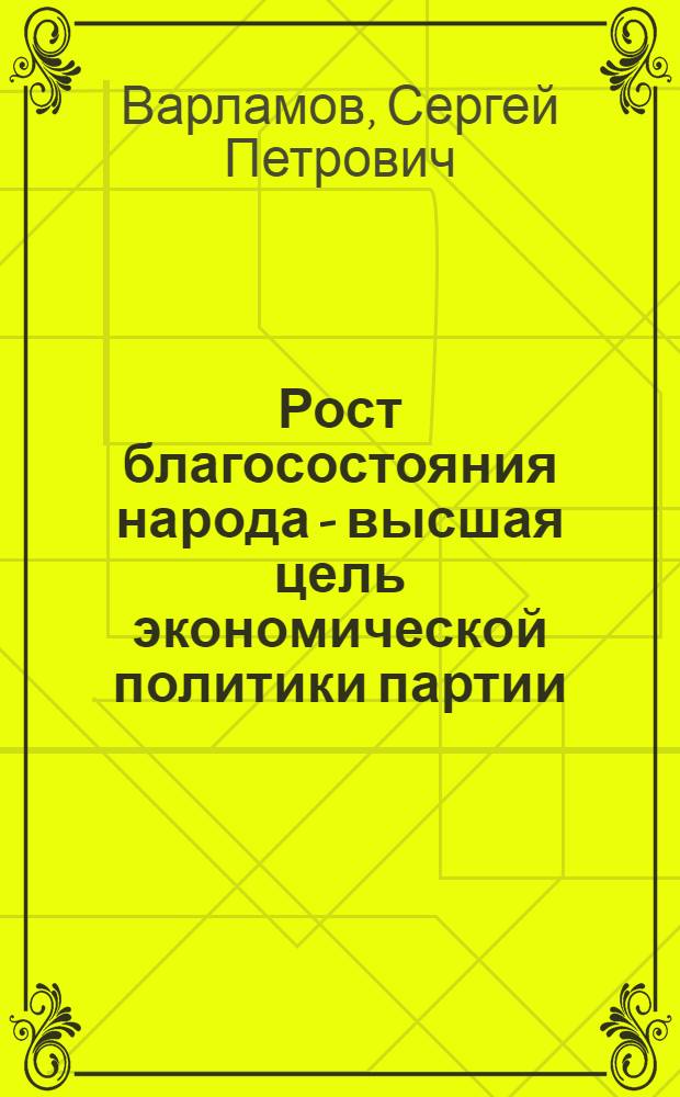 Рост благосостояния народа - высшая цель экономической политики партии : (Чечено-Ингушетия в братской семье народов СССР)