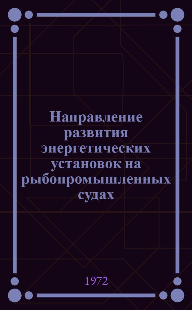 Направление развития энергетических установок на рыбопромышленных судах