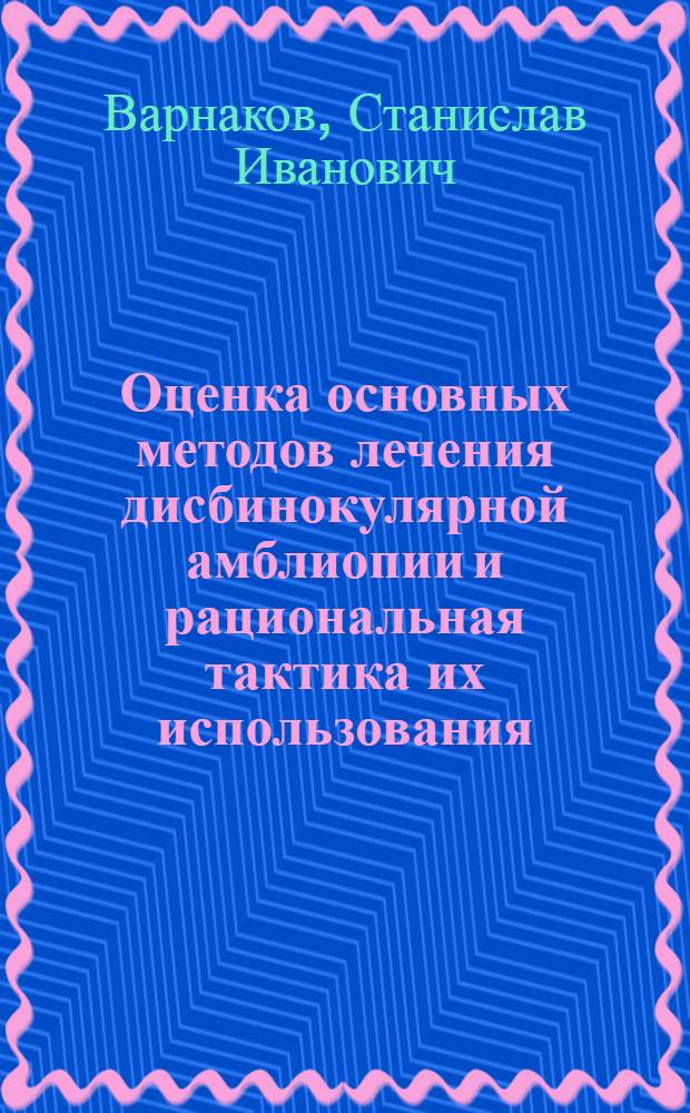Оценка основных методов лечения дисбинокулярной амблиопии и рациональная тактика их использования : Автореф. дис. на соиск. учен. степени канд. мед. наук : (14.00.08)