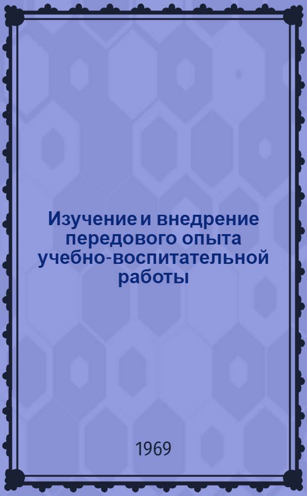 Изучение и внедрение передового опыта учебно-воспитательной работы