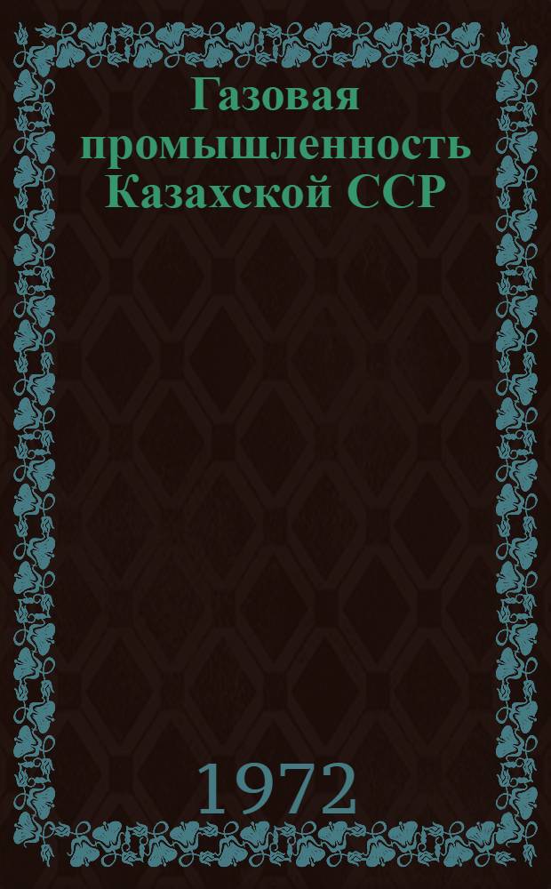 Газовая промышленность Казахской ССР