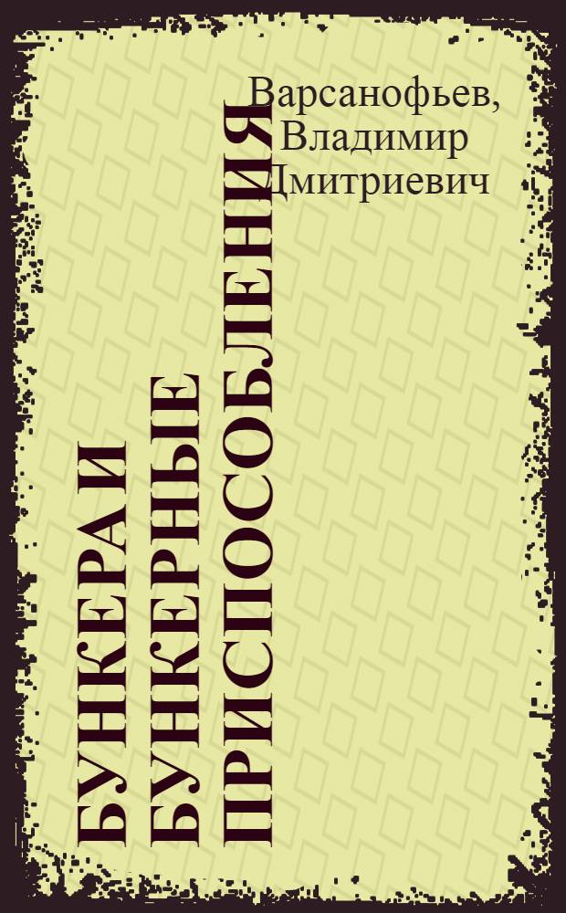 Бункера и бункерные приспособления