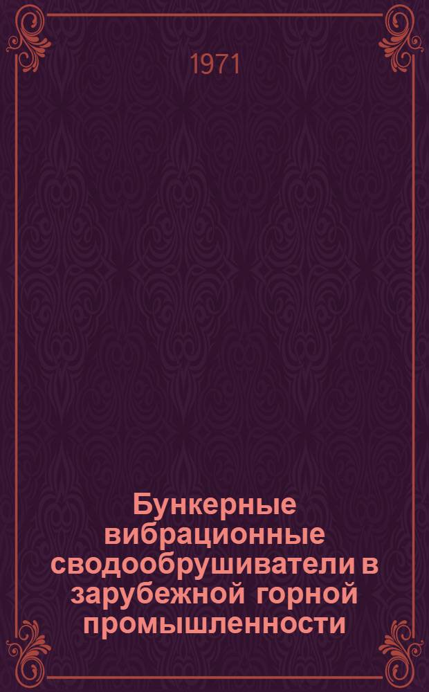 Бункерные вибрационные сводообрушиватели в зарубежной горной промышленности