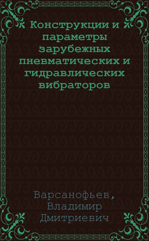 Конструкции и параметры зарубежных пневматических и гидравлических вибраторов