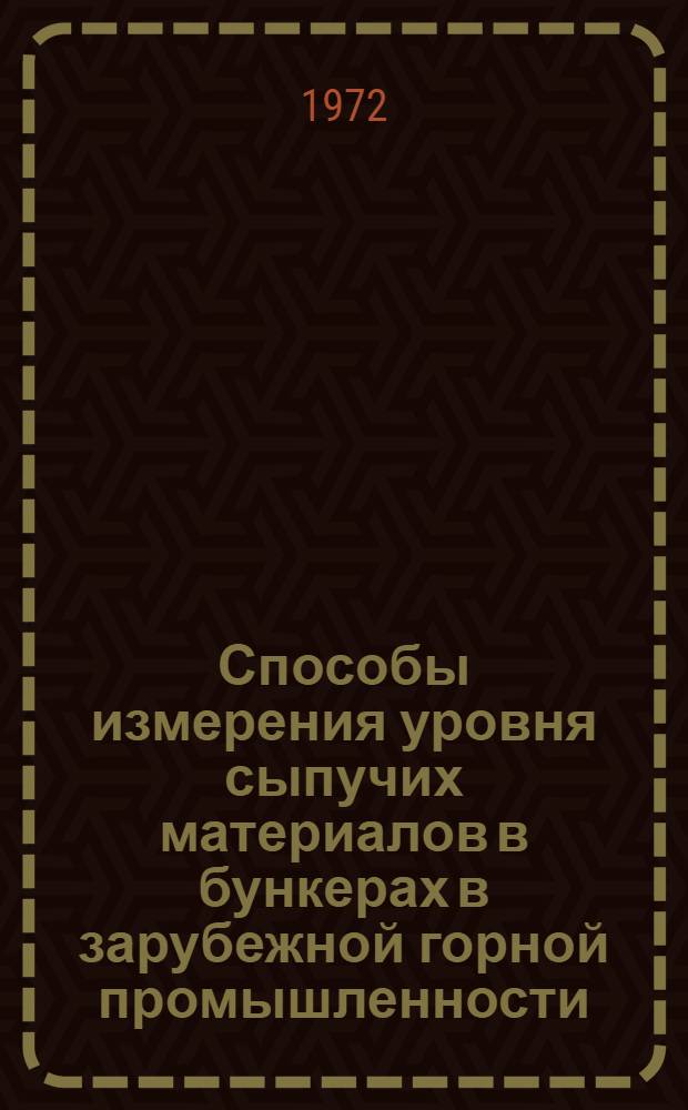 Способы измерения уровня сыпучих материалов в бункерах в зарубежной горной промышленности