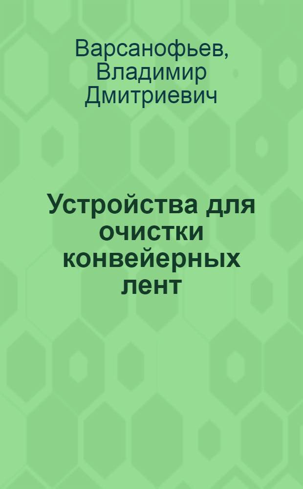 Устройства для очистки конвейерных лент