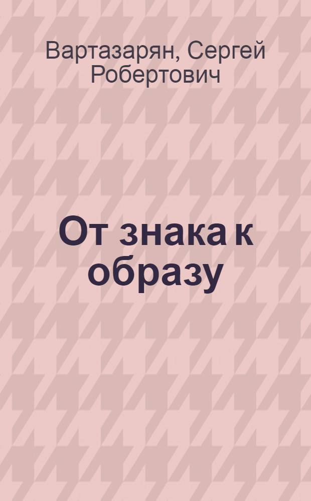 От знака к образу