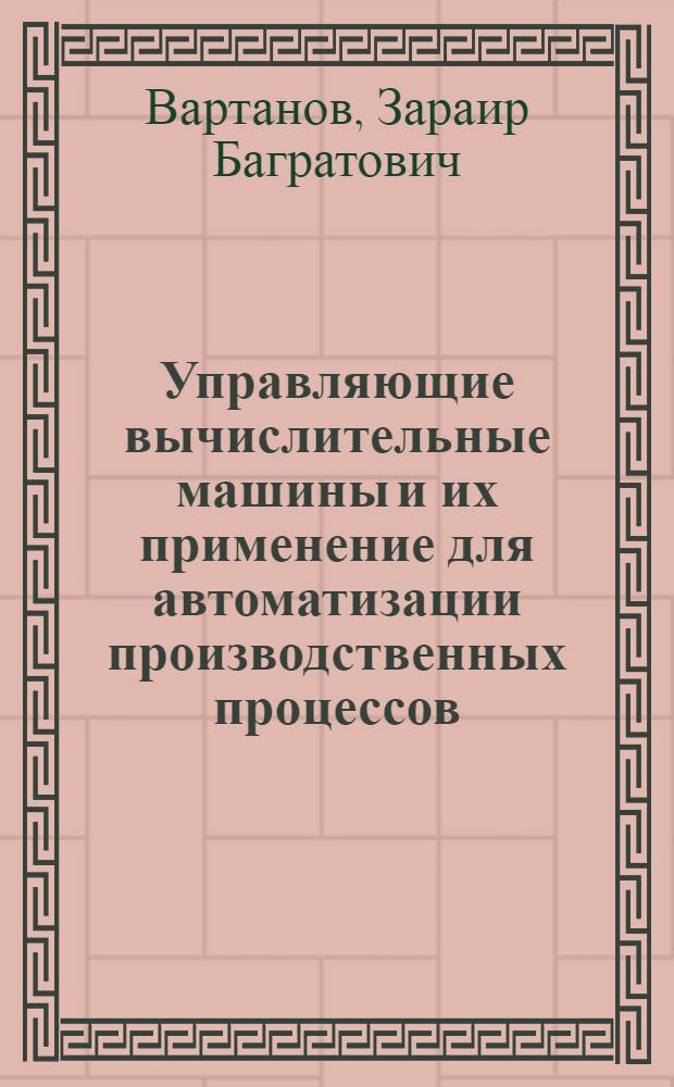 Управляющие вычислительные машины и их применение для автоматизации производственных процессов