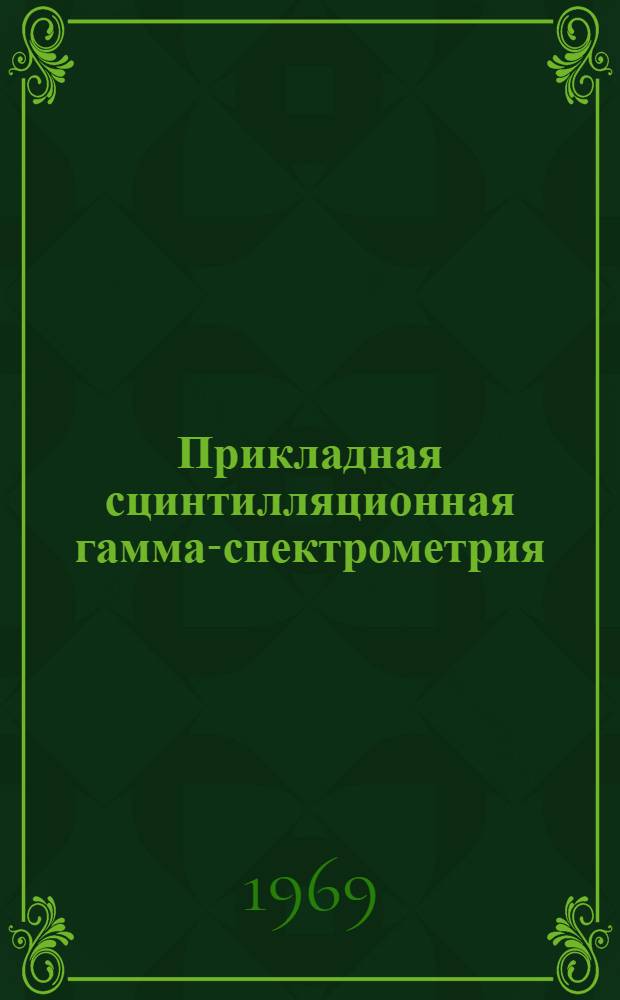 Прикладная сцинтилляционная гамма-спектрометрия