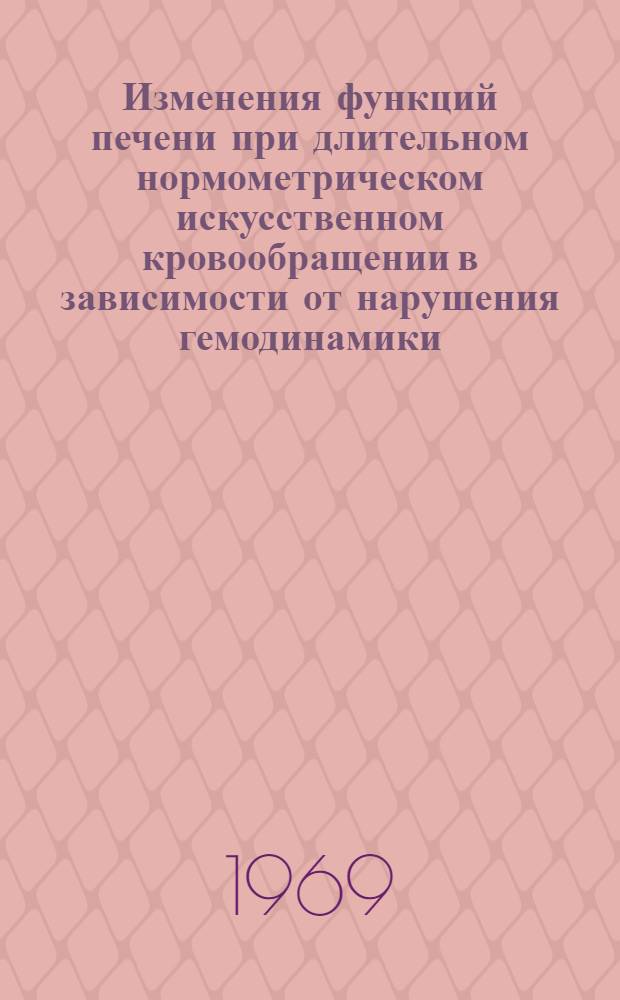 Изменения функций печени при длительном нормометрическом искусственном кровообращении в зависимости от нарушения гемодинамики : Автореф. дис. на соискание учен. степени канд. мед. наук