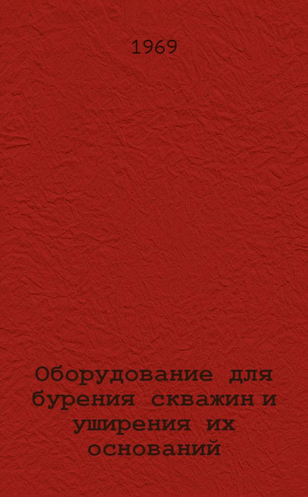 Оборудование для бурения скважин и уширения их оснований : Обзор