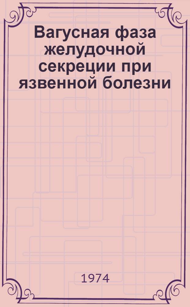 Вагусная фаза желудочной секреции при язвенной болезни : (Клинико-лаб. исследование) : Автореф. дис. на соиск. учен. степени канд. мед. наук : (14.00.05)