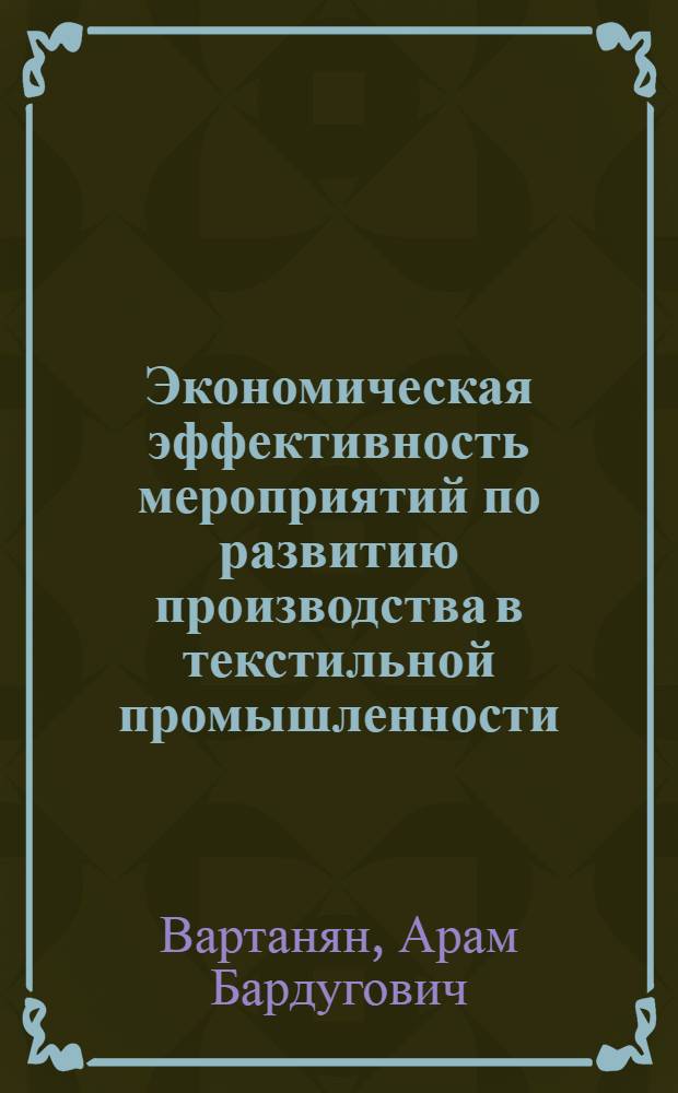 Экономическая эффективность мероприятий по развитию производства в текстильной промышленности : Обзор