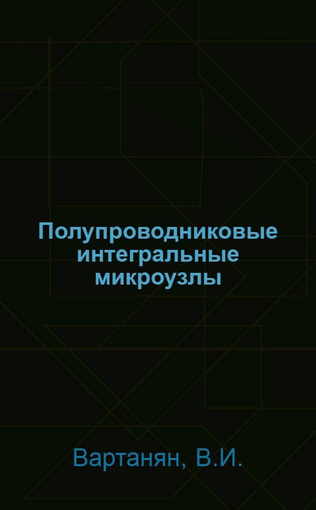 Полупроводниковые интегральные микроузлы