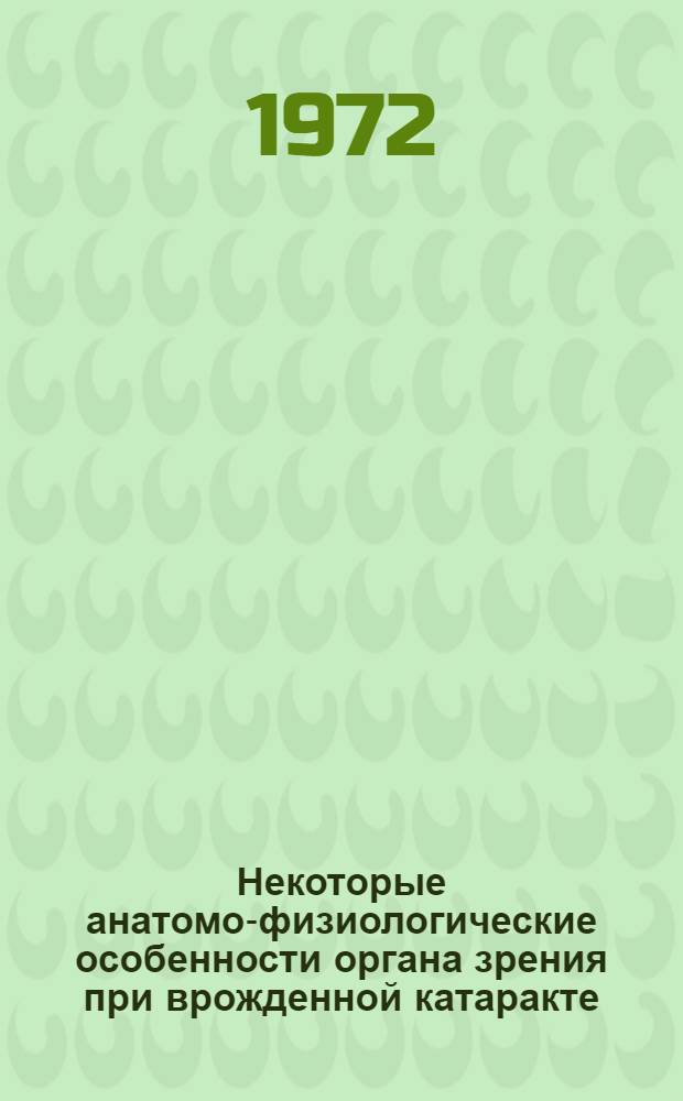 Некоторые анатомо-физиологические особенности органа зрения при врожденной катаракте : Автореф. дис. на соискание учен. степени канд. мед. наук : (757)