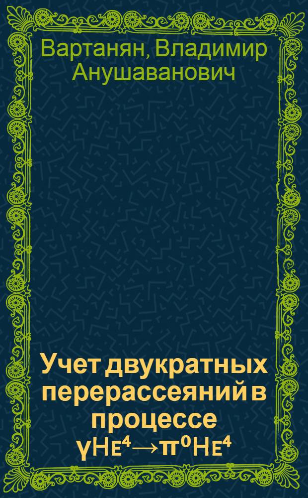 Учет двукратных перерассеяний в процессе γHe⁴→π⁰He⁴