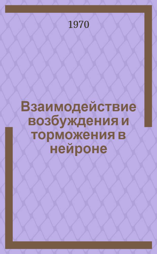 Взаимодействие возбуждения и торможения в нейроне