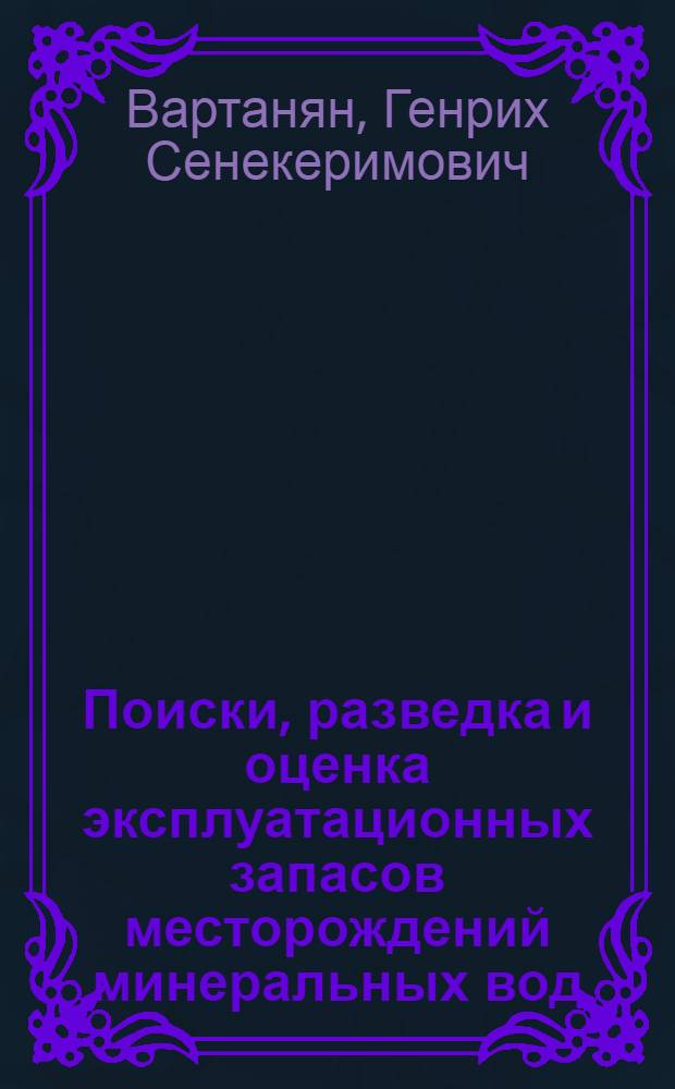 Поиски, разведка и оценка эксплуатационных запасов месторождений минеральных вод : Метод. руководство