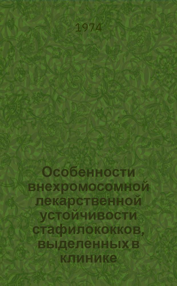 Особенности внехромосомной лекарственной устойчивости стафилококков, выделенных в клинике : Автореф. дис. на соиск. учен. степени канд. мед. наук : (03.00.07)
