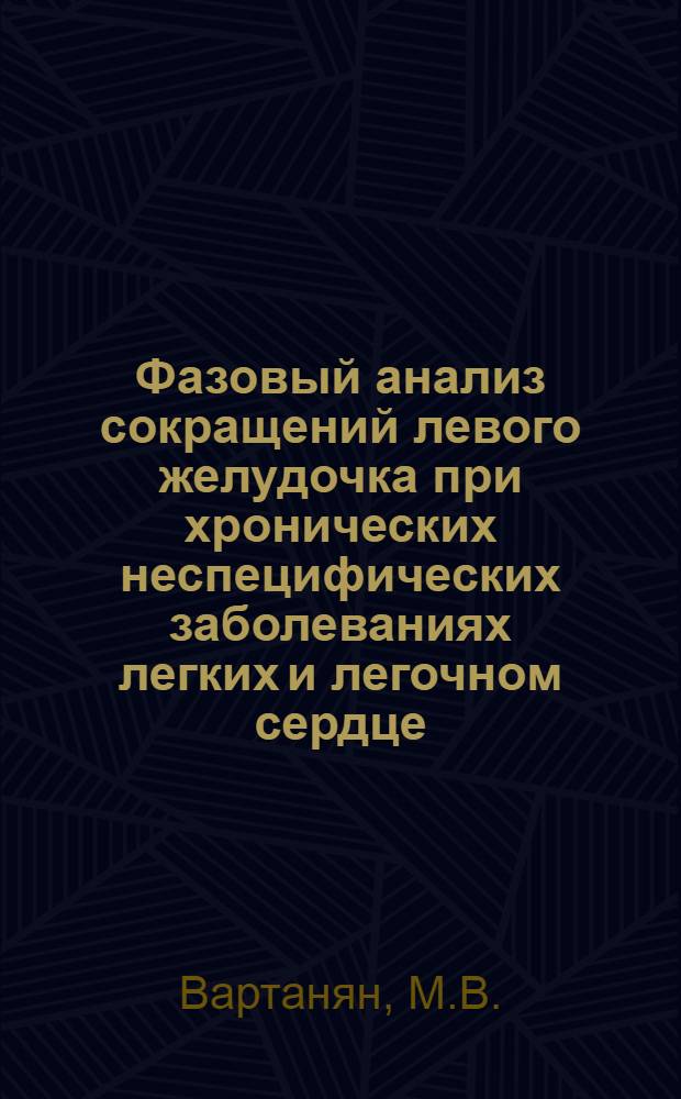 Фазовый анализ сокращений левого желудочка при хронических неспецифических заболеваниях легких и легочном сердце : Автореф. дис. на соискание учен. степени канд. мед. наук : (754)