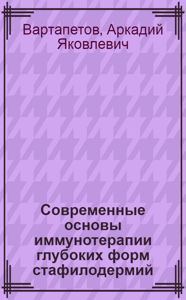 Современные основы иммунотерапии глубоких форм стафилодермий