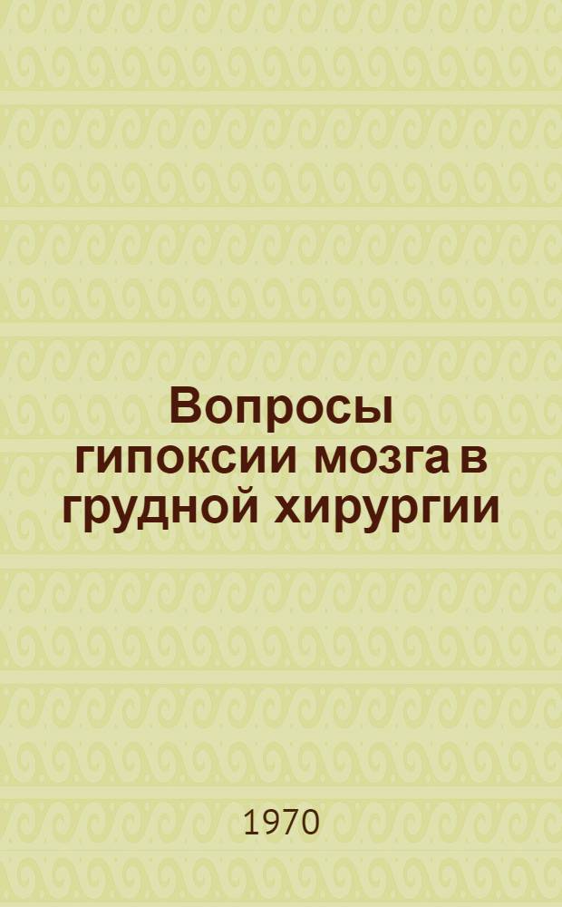 Вопросы гипоксии мозга в грудной хирургии : Автореф. дис. на соискание учен. степени канд. мед. наук : (14777)