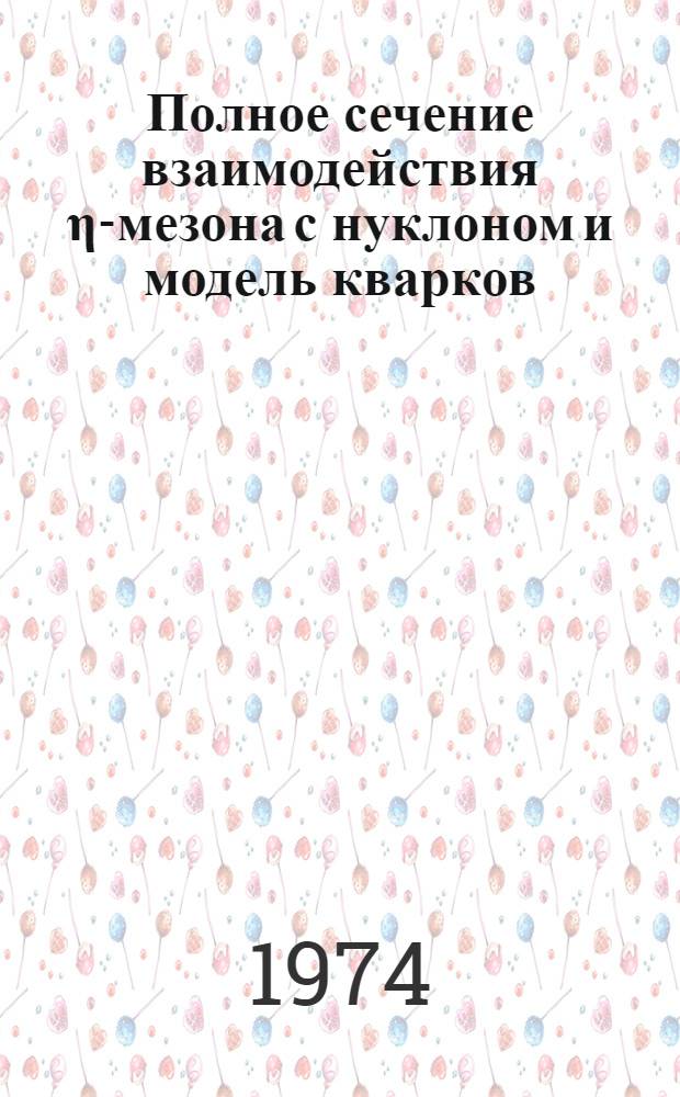 Полное сечение взаимодействия η-мезона с нуклоном и модель кварков