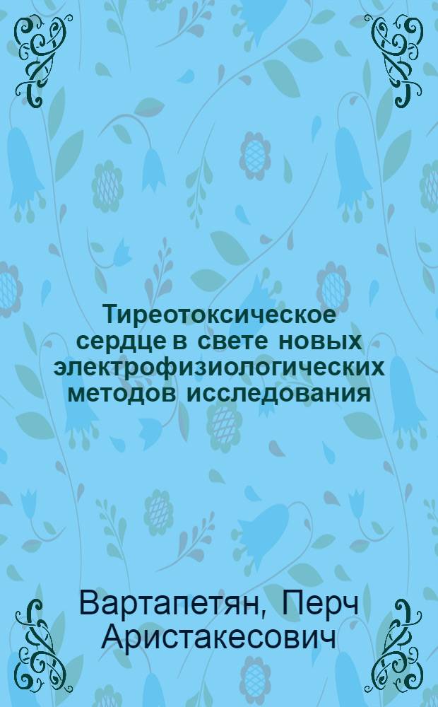 Тиреотоксическое сердце в свете новых электрофизиологических методов исследования : Автореферат дис. на соискание учен. степени д-ра мед. наук