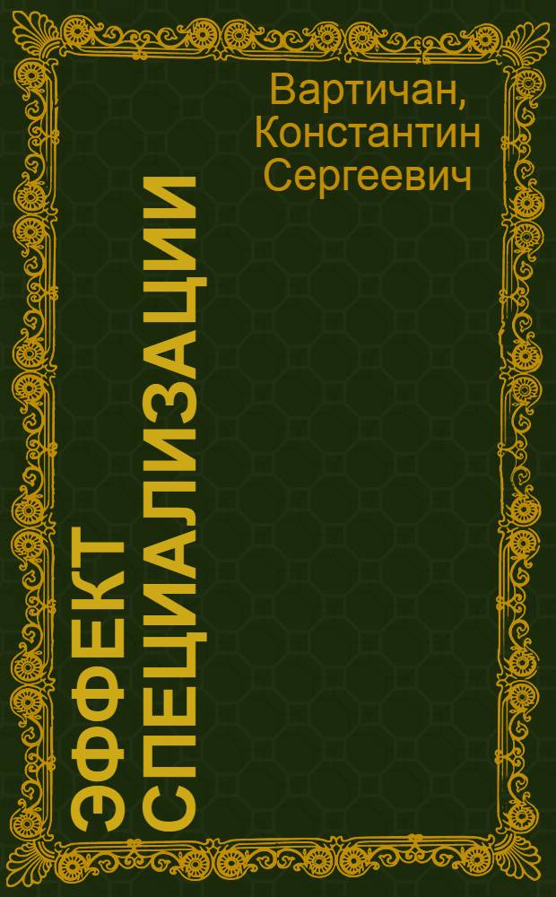 Эффект специализации