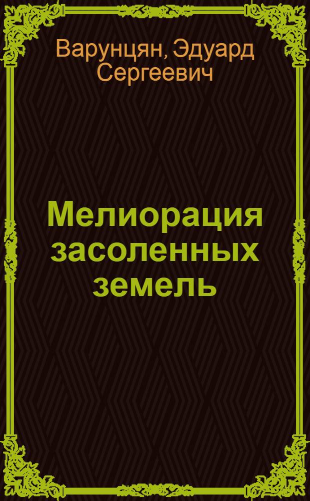 Мелиорация засоленных земель